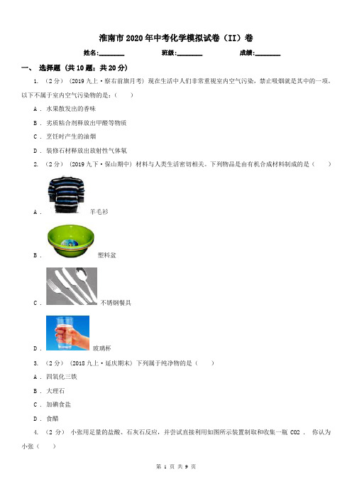 淮南市2020年中考化学模拟试卷(II)卷