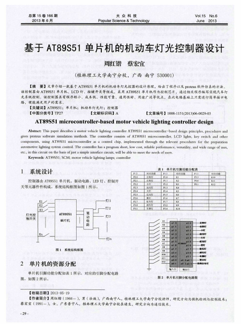 基于AT89S51单片机的机动车灯光控制器设计