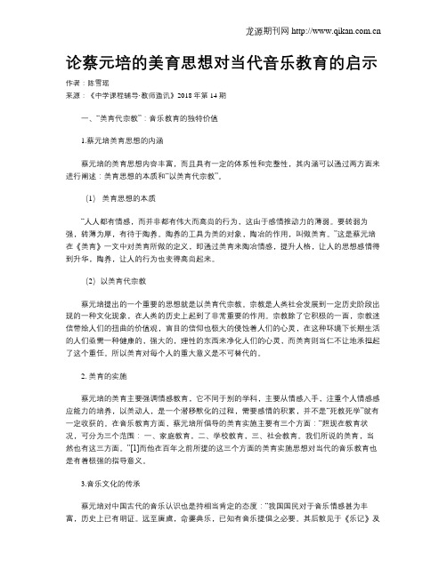 论蔡元培的美育思想对当代音乐教育的启示