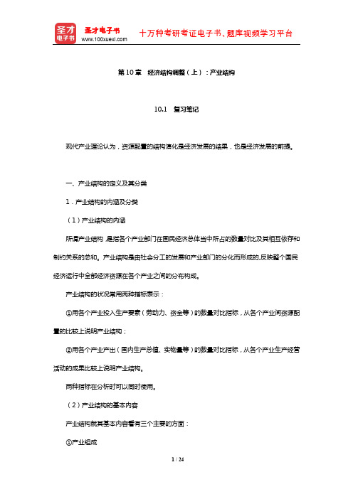 刘瑞《国民经济管理学概论》笔记和课后习题详解(经济结构调整(上)：产业结构)【圣才】