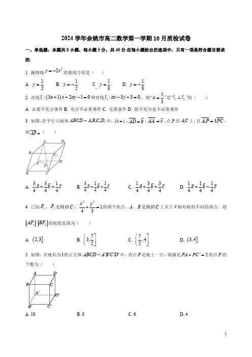 2024学年余姚市高二数学第一学期10月质检试卷附答案解析