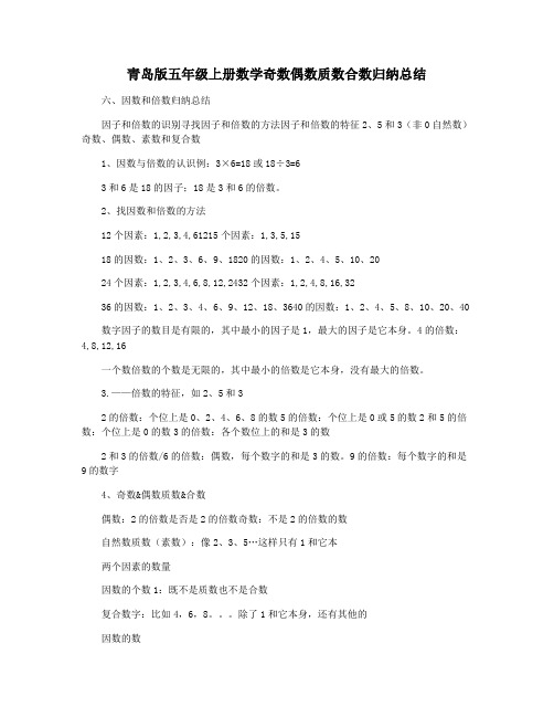 青岛版五年级上册数学奇数偶数质数合数归纳总结