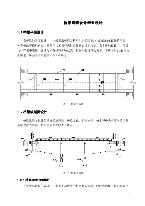 桥梁建筑设计毕业设计