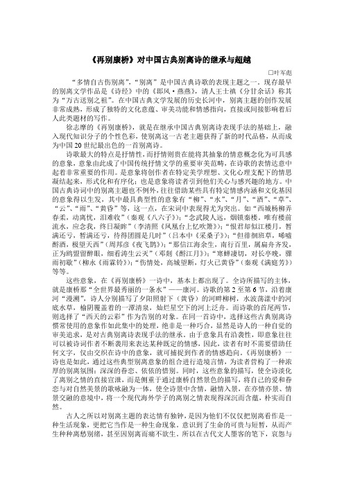 《再别康桥》对中国古典别离诗的继承与超越