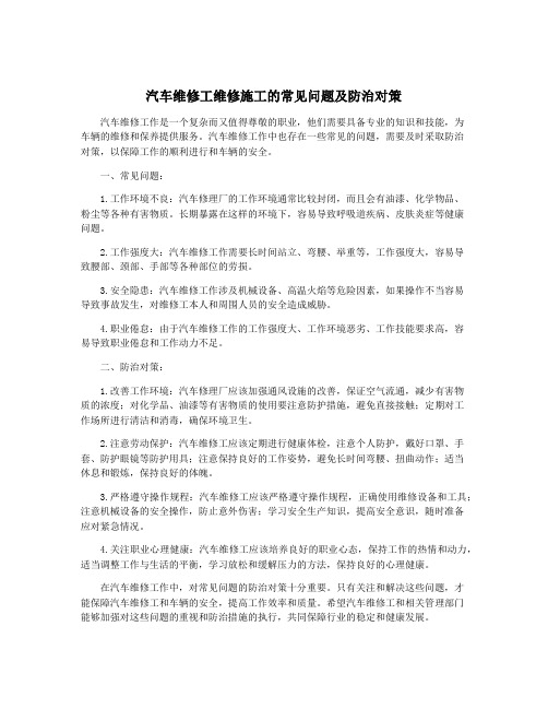 汽车维修工维修施工的常见问题及防治对策