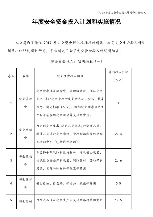 (完整)年度安全资金投入计划和实施情况