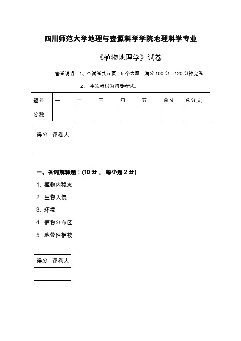 《植物地理学》期末模拟试卷B卷_马丹炜_植物地理学