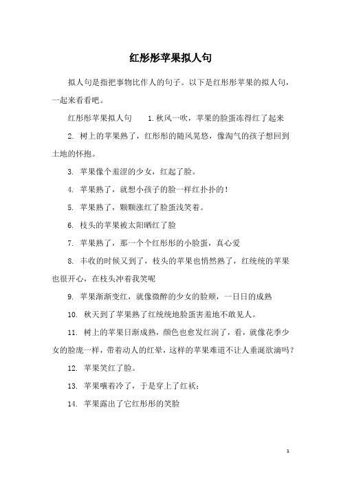 红彤彤苹果拟人句