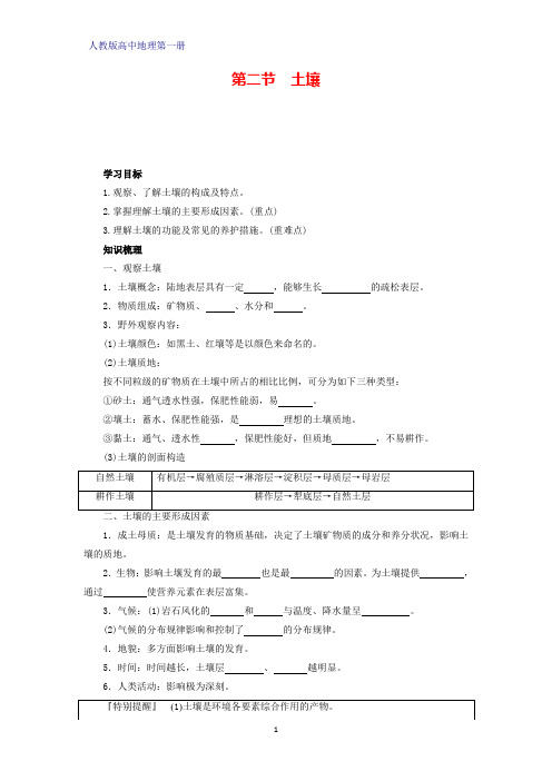 人教版高中地理第一册(必修1)学案学案1：5.2土壤学案