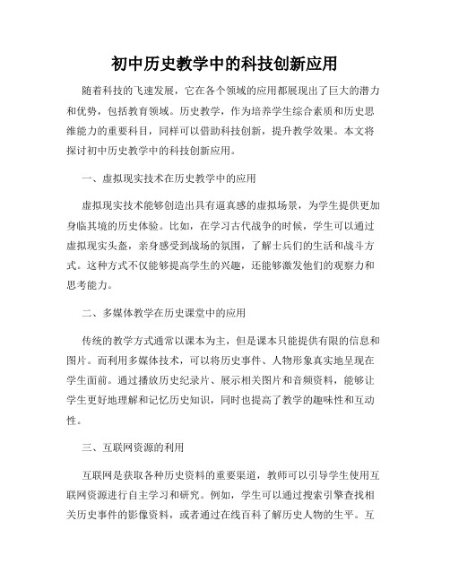 初中历史教学中的科技创新应用