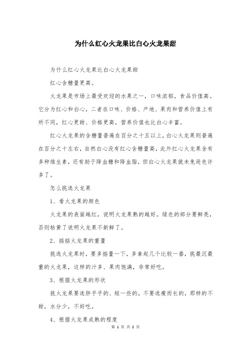 为什么红心火龙果比白心火龙果甜