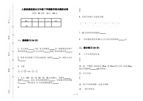 人教版摸底混合五年级下学期数学期末模拟试卷