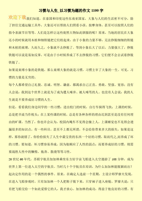 习惯与人生_以习惯为题的作文1100字