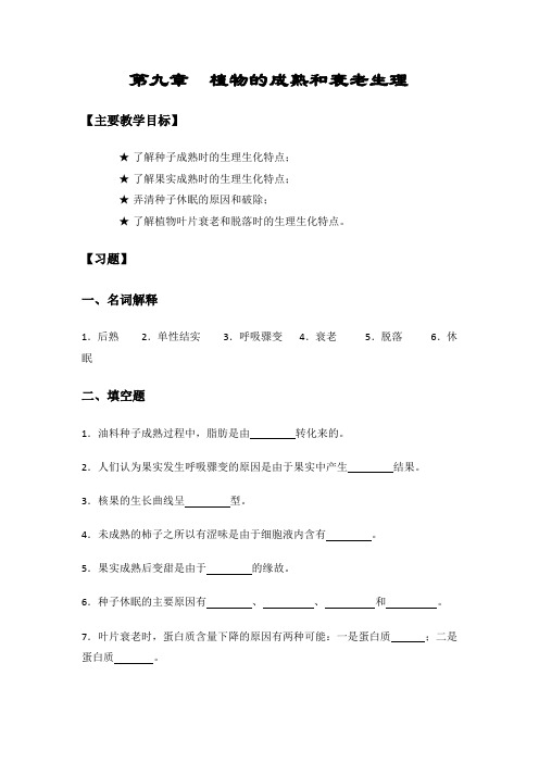 植物生理学练习题及答案  第09章 植物的成熟和衰老生理习题