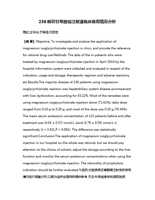 236例异甘草酸镁注射液临床使用情况分析