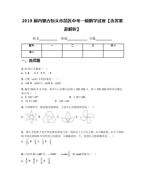 2019届内蒙古包头市昆区中考一模数学试卷【含答案及解析】