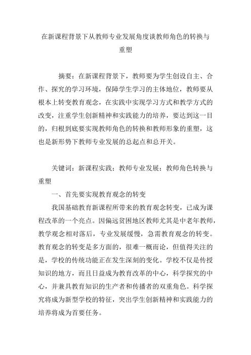 在新课程背景下从教师专业发展角度谈教师角色的转换与重塑