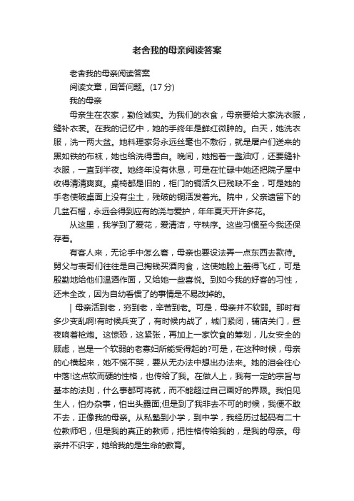 老舍我的母亲阅读答案