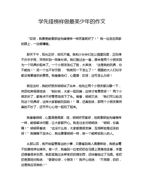 学先锋榜样做最美少年的作文