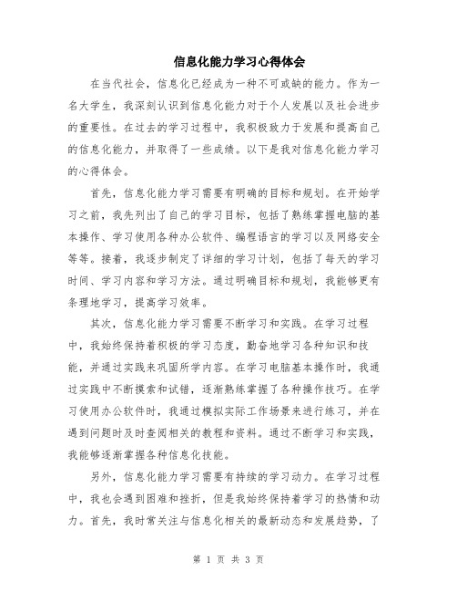 信息化能力学习心得体会