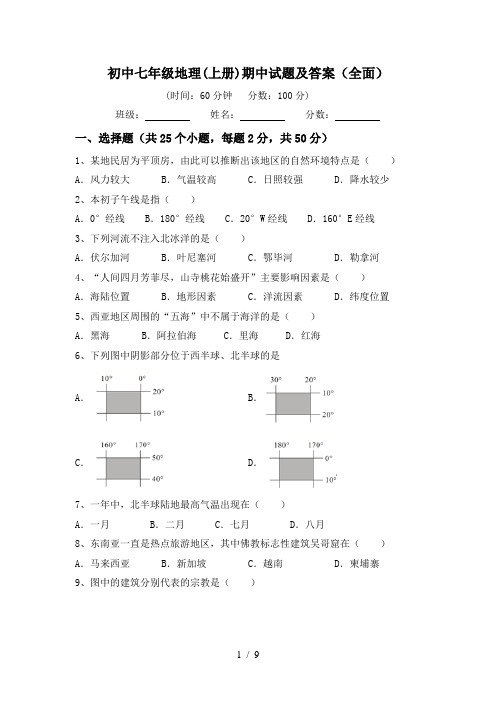 初中七年级地理(上册)期中试题及答案(全面)