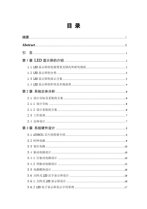 基于单片机的LED滚动汉字显示器设计