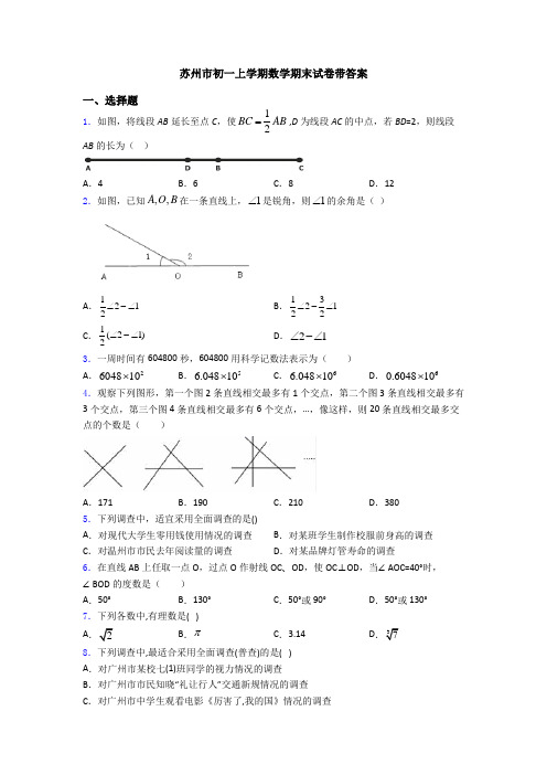 苏州市初一上学期数学期末试卷带答案