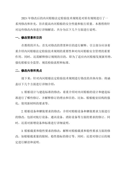 内河船舶法定检验技术规则2024年修改通报教程