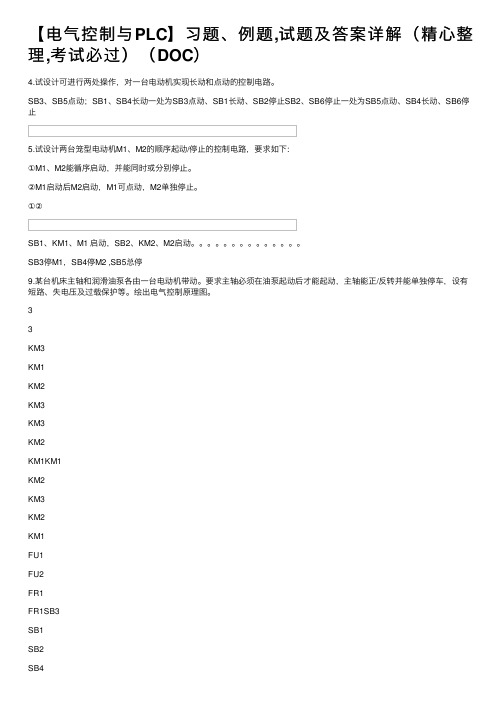 【电气控制与PLC】习题、例题,试题及答案详解（精心整理,考试必过）（DOC）