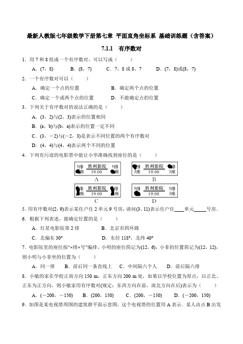 最新人教版七年级数学下册第七章 平面直角坐标系 7.1.1  有序数对 基础训练题(含答案)