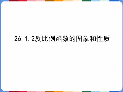 26.1.2反比例函数的图象和性质 课件(共15张PPT)人教版初中数学九年级下册