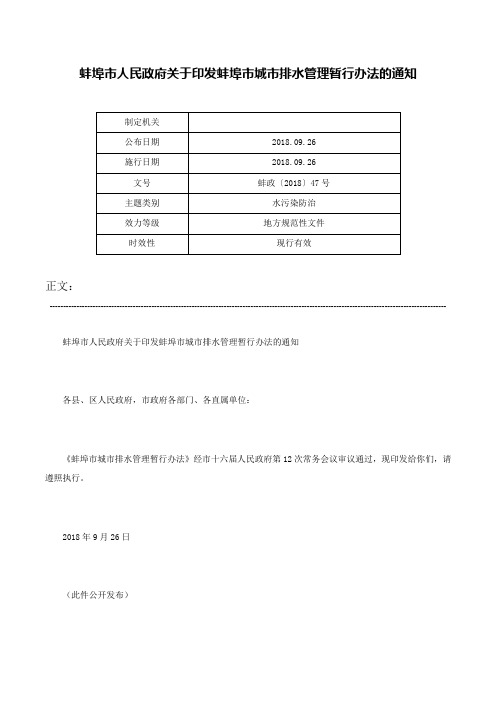 蚌埠市人民政府关于印发蚌埠市城市排水管理暂行办法的通知-蚌政〔2018〕47号