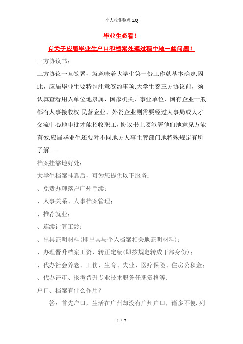 毕业生必看有关于应届毕业生户口和档案处理过程中的一些问题