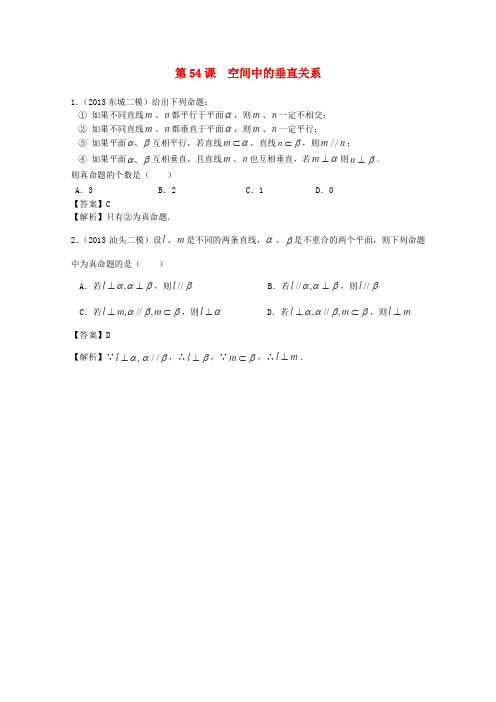 【广东(文)人教版】2014高考数学第一轮复习第54课空间中的垂直关系文(详解典型题)