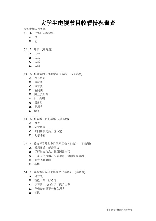 大学生电视节目收看情况调查