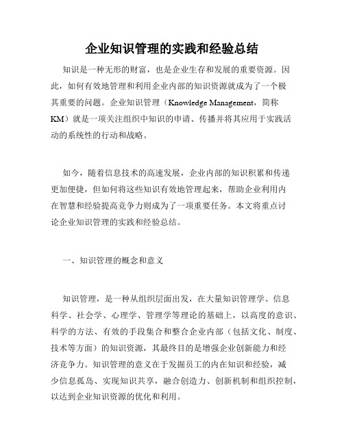 企业知识管理的实践和经验总结