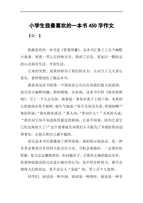 小学生我最喜欢的一本书450字作文
