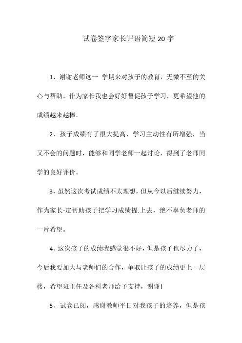 试卷签字家长评语简短20字