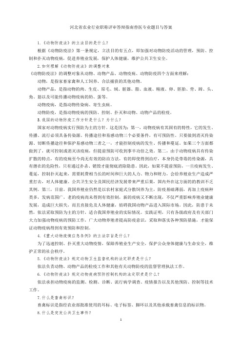 河北省农业行业职称评审答辩指南兽医专业题目与答案