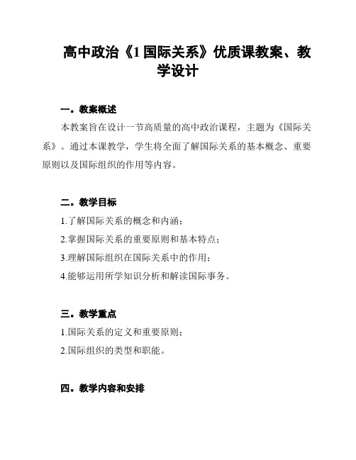 高中政治《1国际关系》优质课教案、教学设计