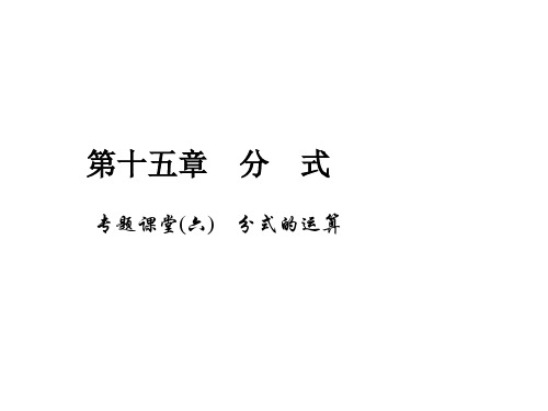 《分式的运算》课件完整版PPT初中数学1