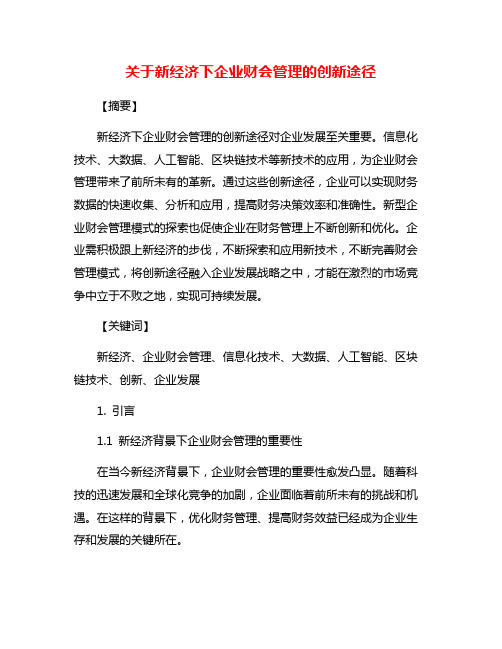 关于新经济下企业财会管理的创新途径