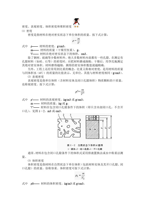 密度、表观密度、体积密度和堆积密度