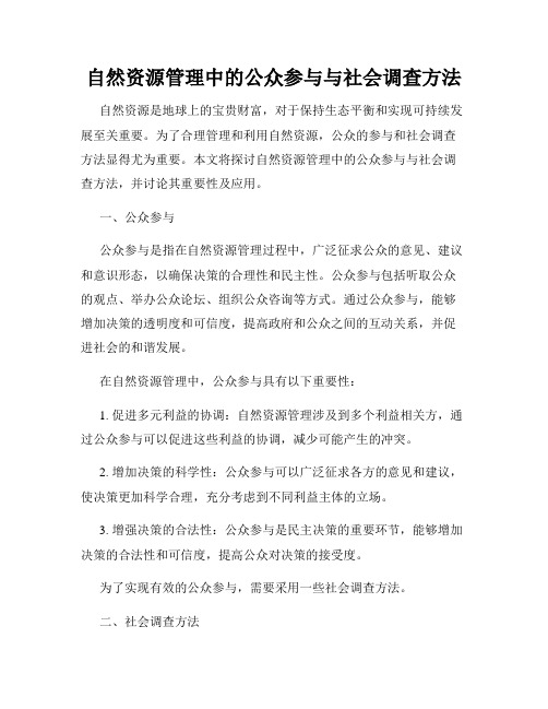 自然资源管理中的公众参与与社会调查方法