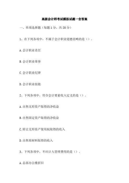 高级会计师考试模拟试题一含答案