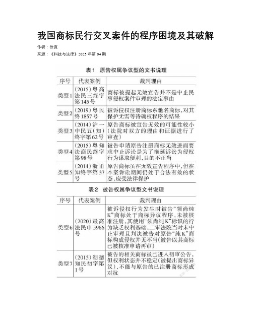 我国商标民行交叉案件的程序困境及其破解 