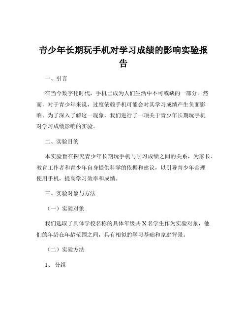 青少年长期玩手机对学习成绩的影响实验报告