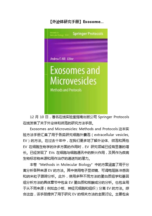 【外泌体研究手册】Exosome...