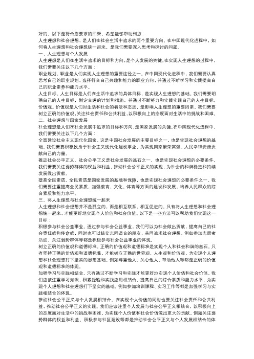 结合“中国式现代化”,谈谈如何将个人理想和社会理想相统一。