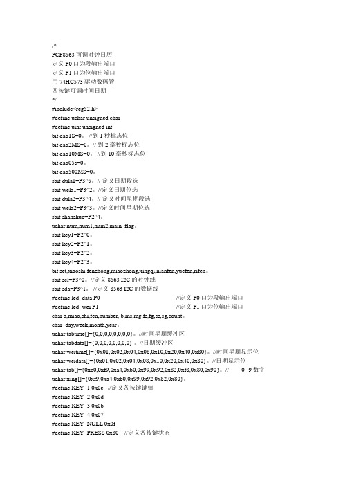 PCF8563C语言可调时钟日历